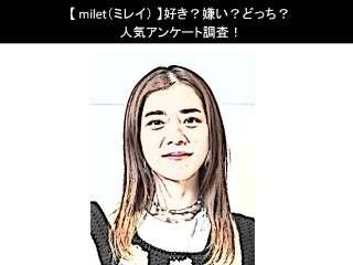 【milet（ミレイ）】好き？嫌い？どっち？人気アンケート調査！
