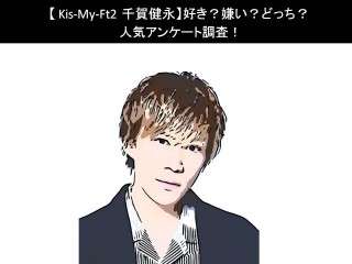 【Kis-My-Ft2 千賀健永】好き？嫌い？どっち？人気アンケート調査！