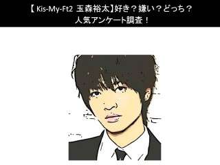 【Kis-My-Ft2 玉森裕太】好き？嫌い？どっち？人気アンケート調査！