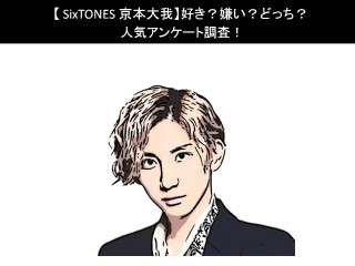 【SixTONES 京本大我】好き？嫌い？どっち？人気アンケート調査！