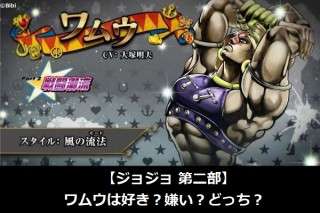 【ジョジョ 第二部】ワムウは好き？嫌い？どっち？人気アンケート調査！