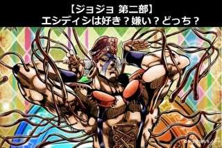 【ジョジョ 第二部】エシディシは好き？嫌い？どっち？人気アンケート調査！