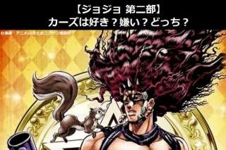 【ジョジョ 第二部】カーズは好き？嫌い？どっち？人気アンケート調査！