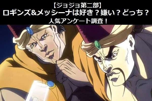 【ジョジョ第二部】ロギンズ&メッシーナは好き？嫌い？どっち？人気アンケート調査！