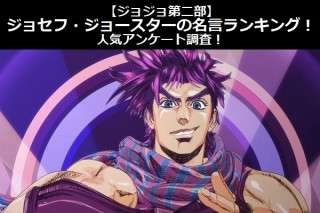 【ジョジョ第二部】ジョセフ・ジョースターの名言ランキング！人気アンケート調査！