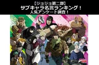 【ジョジョ第二部】サブキャラ名言ランキング！人気アンケート調査！