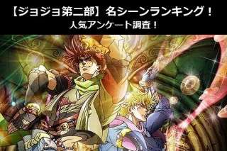 【ジョジョ第二部】名シーンランキング！人気アンケート調査！