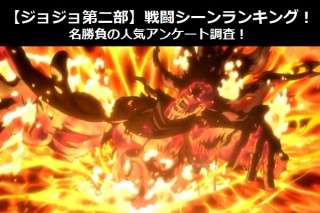 【ジョジョ第二部】戦闘シーンランキング！名勝負の人気アンケート調査！