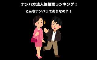 【女性限定】こんなナンパあり？！ダメなナンパ方法人気投票ランキング！のまとめ