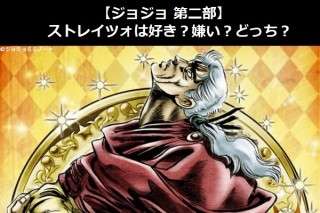 【ジョジョ 第二部】ストレイツォは好き？嫌い？どっち？人気アンケート調査！