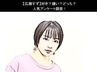 【広瀬すず】好き？嫌い？どっち？人気アンケート調査！