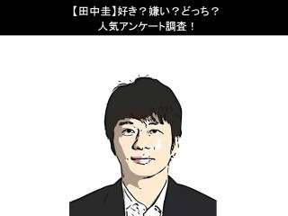 【田中圭】好き？嫌い？どっち？人気アンケート調査！