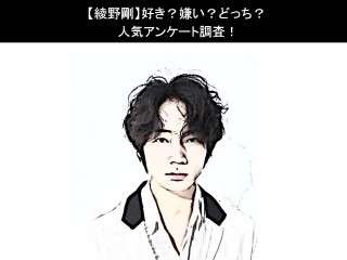 【綾野剛】好き？嫌い？どっち？人気アンケート調査！