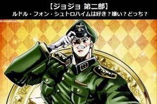 【ジョジョ 第二部】ルドル・フォン・シュトロハイムは好き？嫌い？どっち？人気アンケート調査！