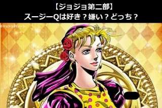 【ジョジョ第二部】スージーQは好き？嫌い？どっち？人気アンケート調査！