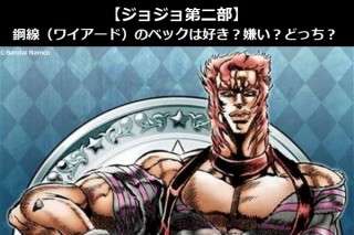 【ジョジョ第二部】鋼線（ワイアード）のベックは好き？嫌い？どっち？人気アンケート調査！