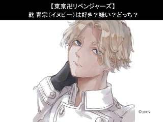 【東京卍リベンジャーズ】乾 青宗（イヌピー）は好き？嫌い？どっち？人気アンケート調査！