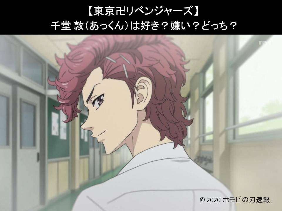 【東京卍リベンジャーズ】千堂 敦(あっくん)は好き?嫌い?どっち?人気アンケート調査!