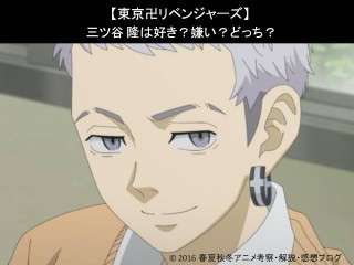 【東京卍リベンジャーズ】三ツ谷 隆は好き？嫌い？どっち？人気アンケート調査！