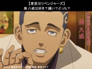 【東京卍リベンジャーズ】柴 八戒は好き？嫌い？どっち？人気アンケート調査！