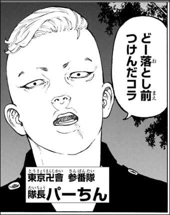  【東京卍リベンジャーズ】林田 春樹（パーちん）は好き嫌いが分かれる？