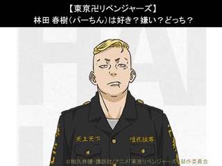 【東京卍リベンジャーズ】林田 春樹（パーちん）は好き？嫌い？どっち？