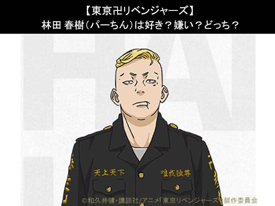 【東京卍リベンジャーズ】林田 春樹(パーちん)は好き?嫌い?どっち?