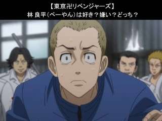 【東京卍リベンジャーズ】林 良平（ペーやん）は好き？嫌い？どっち？人気アンケート調査！