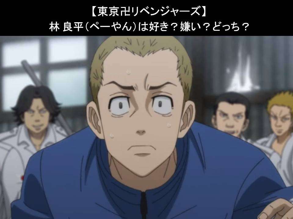 【東京卍リベンジャーズ】林 良平（ペーやん）は好き？嫌い？どっち？人気アンケート調査！