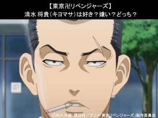 【東京卍リベンジャーズ】清水 将貴（キヨマサ）は好き？嫌い？どっち？人気アンケート調査！