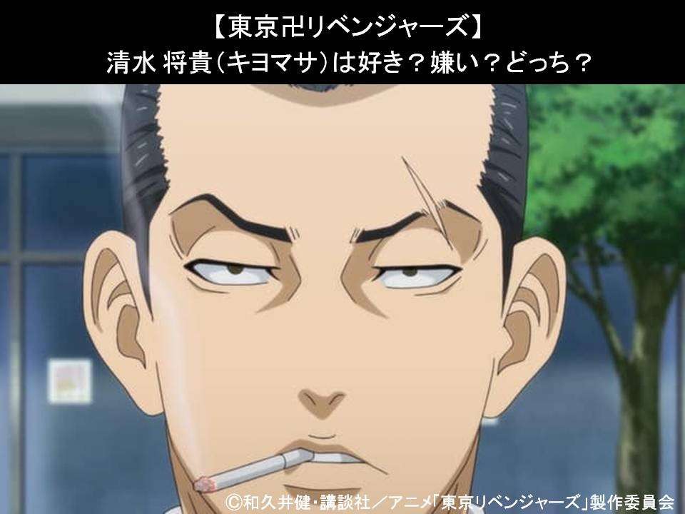 【東京卍リベンジャーズ】清水 将貴(キヨマサ)は好き?嫌い?どっち?人気アンケート調査!