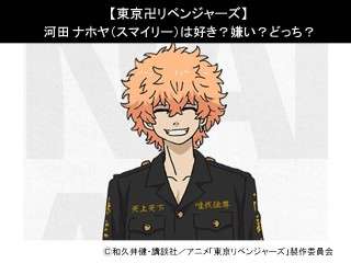 【東京卍リベンジャーズ】河田 ナホヤ（スマイリー）は好き？嫌い？どっち？人気アンケート調査！