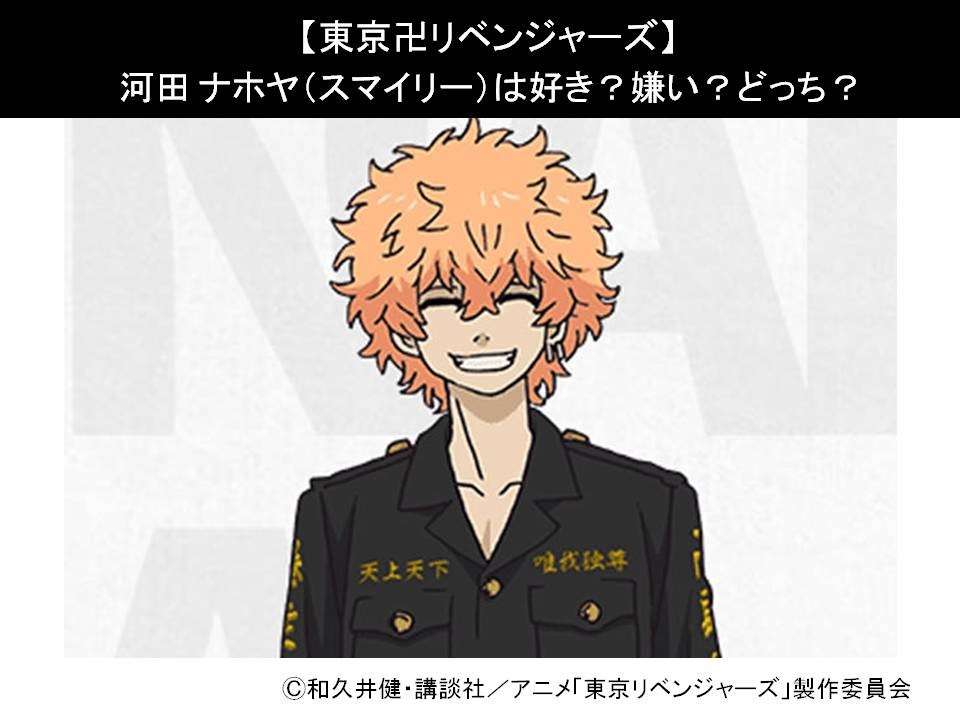 【東京卍リベンジャーズ】河田 ナホヤ（スマイリー）は好き？嫌い？どっち？人気アンケート調査！