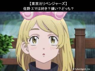 【東京卍リベンジャーズ】佐野 エマは好き？嫌い？どっち？人気アンケート調査！