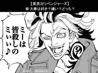【東京卍リベンジャーズ】柴 大寿は好き？嫌い？どっち？人気アンケート調査！