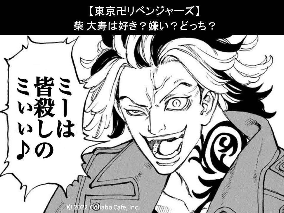 【東京卍リベンジャーズ】柴 大寿は好き？嫌い？どっち？人気アンケート調査！
