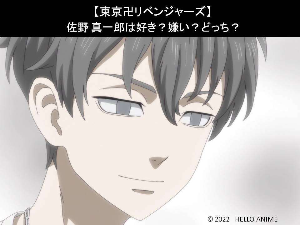 【東京卍リベンジャーズ】佐野 真一郎は好き？嫌い？どっち？人気アンケート調査！