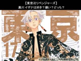 【東京卍リベンジャーズ】黒川 イザナは好き？嫌い？どっち？人気アンケート調査！