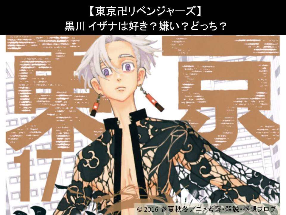 【東京卍リベンジャーズ】黒川 イザナは好き?嫌い?どっち?人気アンケート調査!