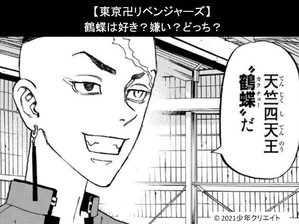 【東京卍リベンジャーズ】鶴蝶は好き?嫌い?どっち?人気アンケート調査!