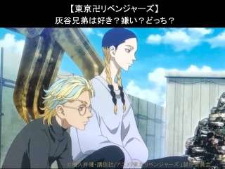 【東京卍リベンジャーズ】灰谷兄弟は好き？嫌い？どっち？人気アンケート調査！