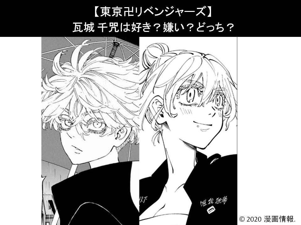 【東京卍リベンジャーズ】瓦城 千咒は好き？嫌い？どっち？人気アンケート調査！