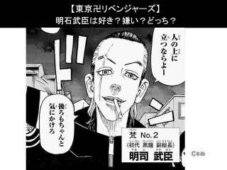 【東京卍リベンジャーズ】明司 武臣は好き？嫌い？どっち？人気アンケート調査！
