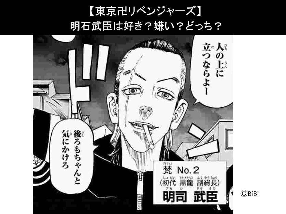 【東京卍リベンジャーズ】明司 武臣は好き？嫌い？どっち？人気アンケート調査！