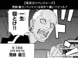 【東京卍リベンジャーズ】荒師 慶三（ベンケイ）は好き？嫌い？どっち？人気アンケート調査！