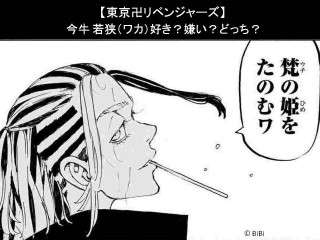 【東京卍リベンジャーズ】今牛 若狭（ワカ）は好き？嫌い？どっち？人気アンケート調査！