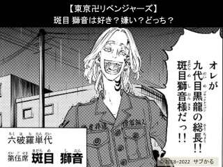 【東京卍リベンジャーズ】斑目 獅音は好き？嫌い？どっち？人気アンケート調査！