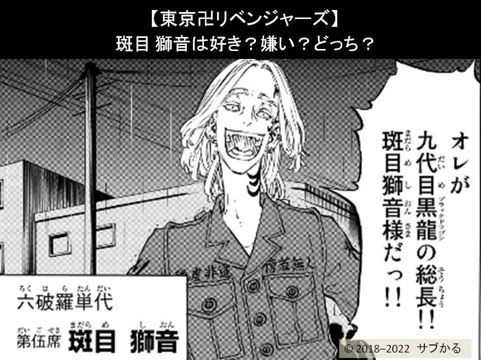【東京卍リベンジャーズ】斑目 獅音は好き？嫌い？どっち？人気アンケート調査！