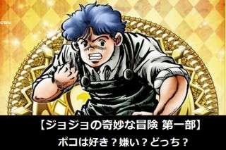 【ジョジョの奇妙な冒険 第一部】ポコは好き？嫌い？どっち？人気アンケート調査！