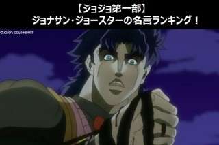 【ジョジョ第一部】ジョナサン・ジョースターの名言ランキング！人気アンケート調査！
